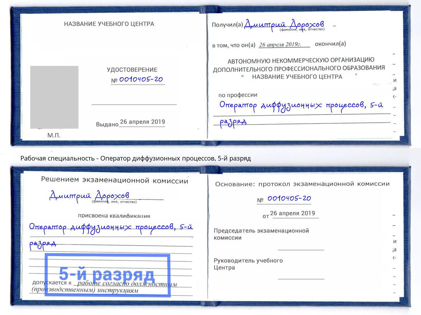 корочка 5-й разряд Оператор диффузионных процессов Новомосковск