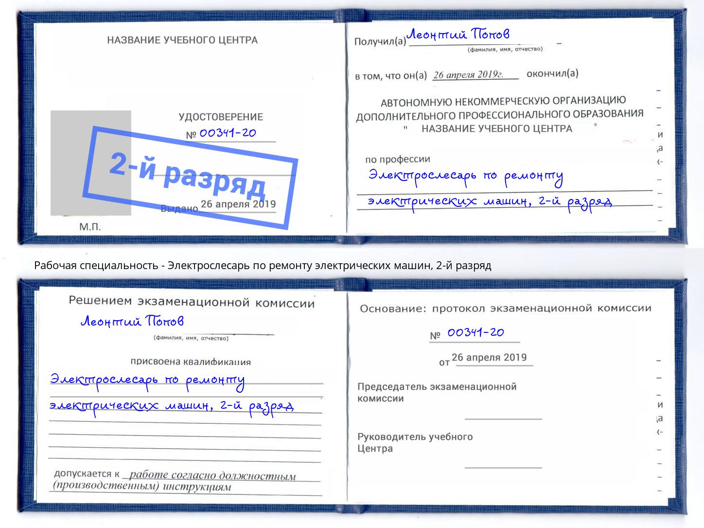 корочка 2-й разряд Электрослесарь по ремонту электрических машин Новомосковск