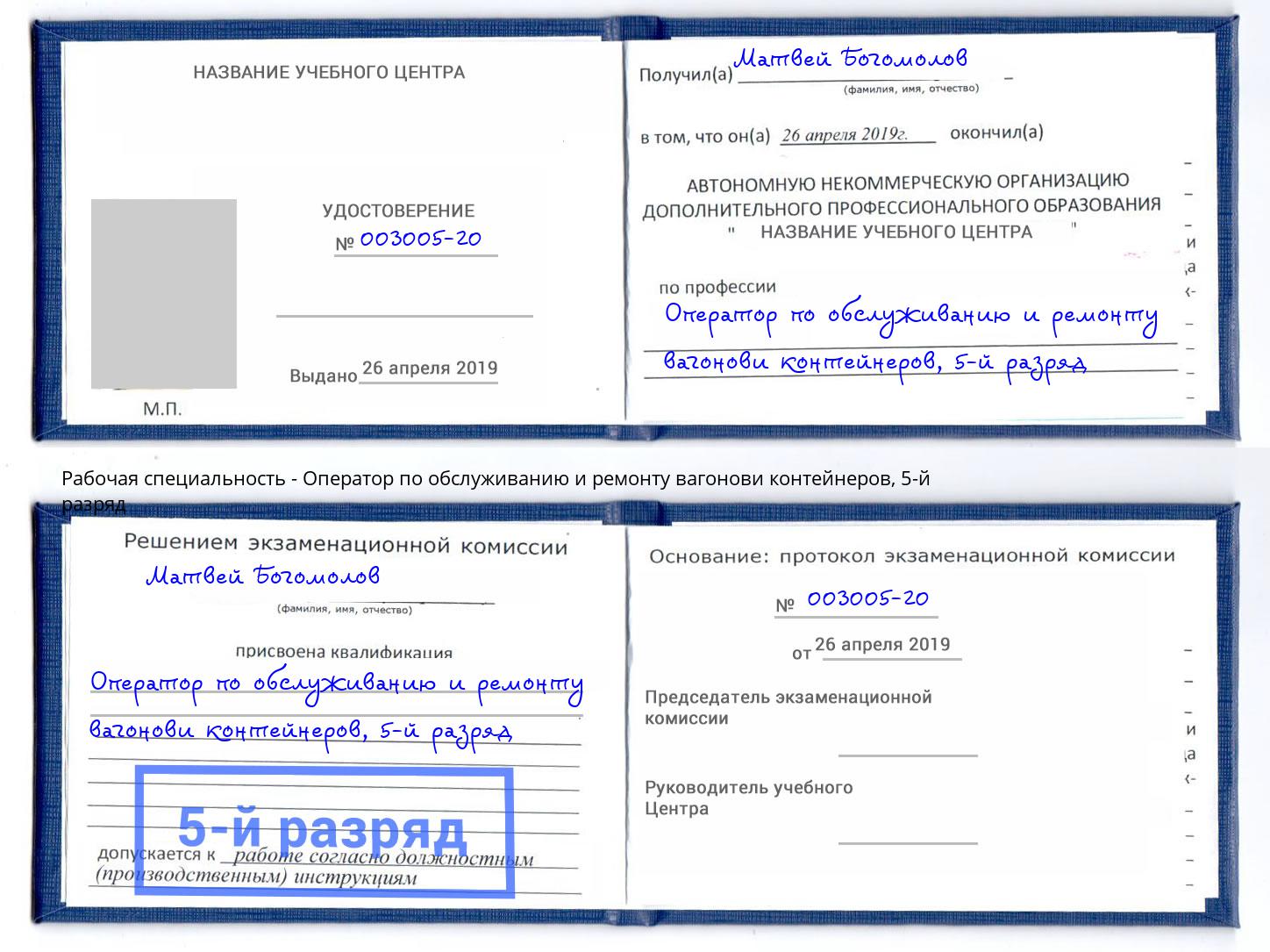 корочка 5-й разряд Оператор по обслуживанию и ремонту вагонови контейнеров Новомосковск