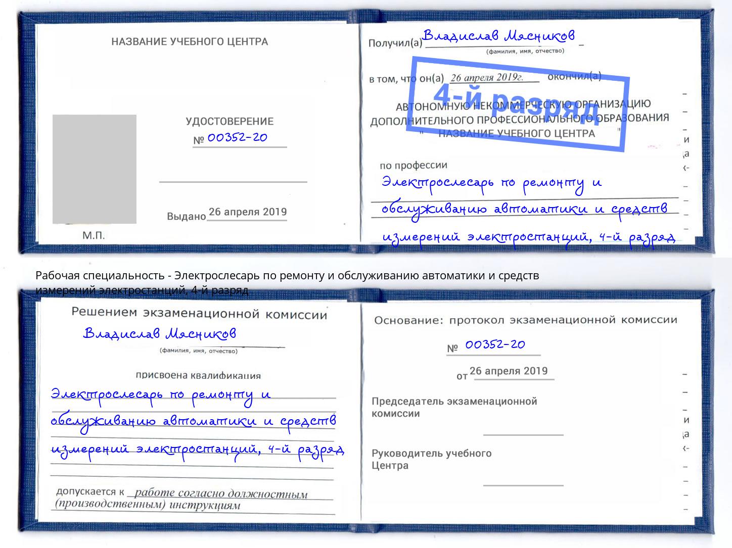 корочка 4-й разряд Электрослесарь по ремонту и обслуживанию автоматики и средств измерений электростанций Новомосковск