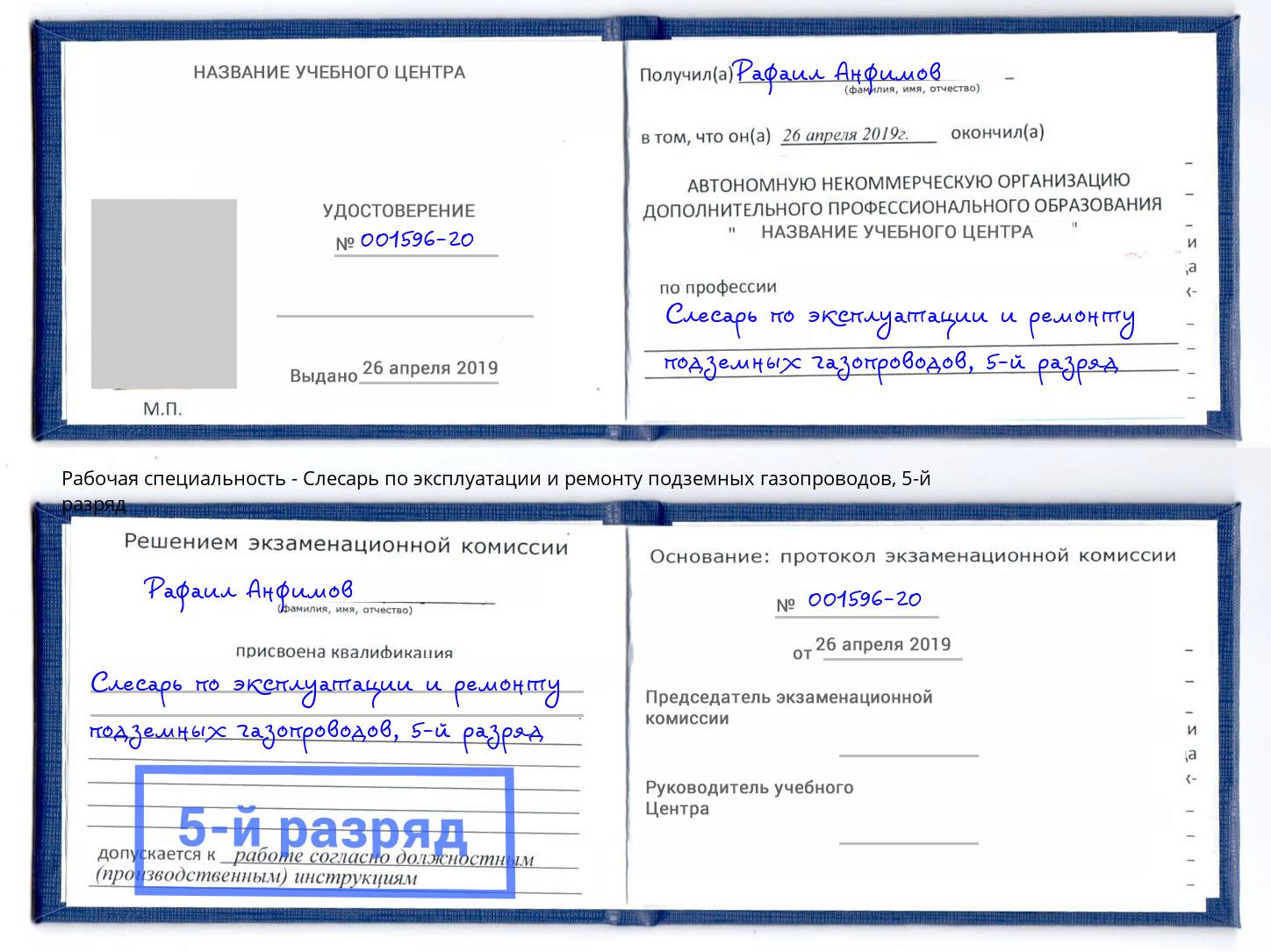 корочка 5-й разряд Слесарь по эксплуатации и ремонту подземных газопроводов Новомосковск