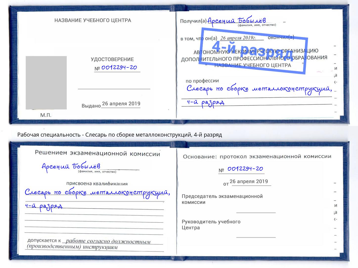 корочка 4-й разряд Слесарь по сборке металлоконструкций Новомосковск