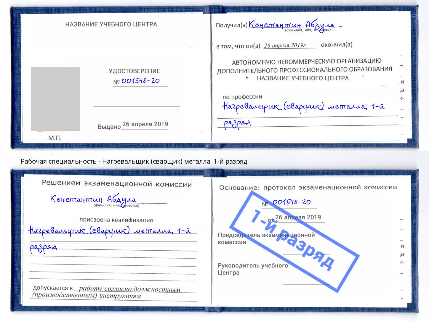 корочка 1-й разряд Нагревальщик (сварщик) металла Новомосковск