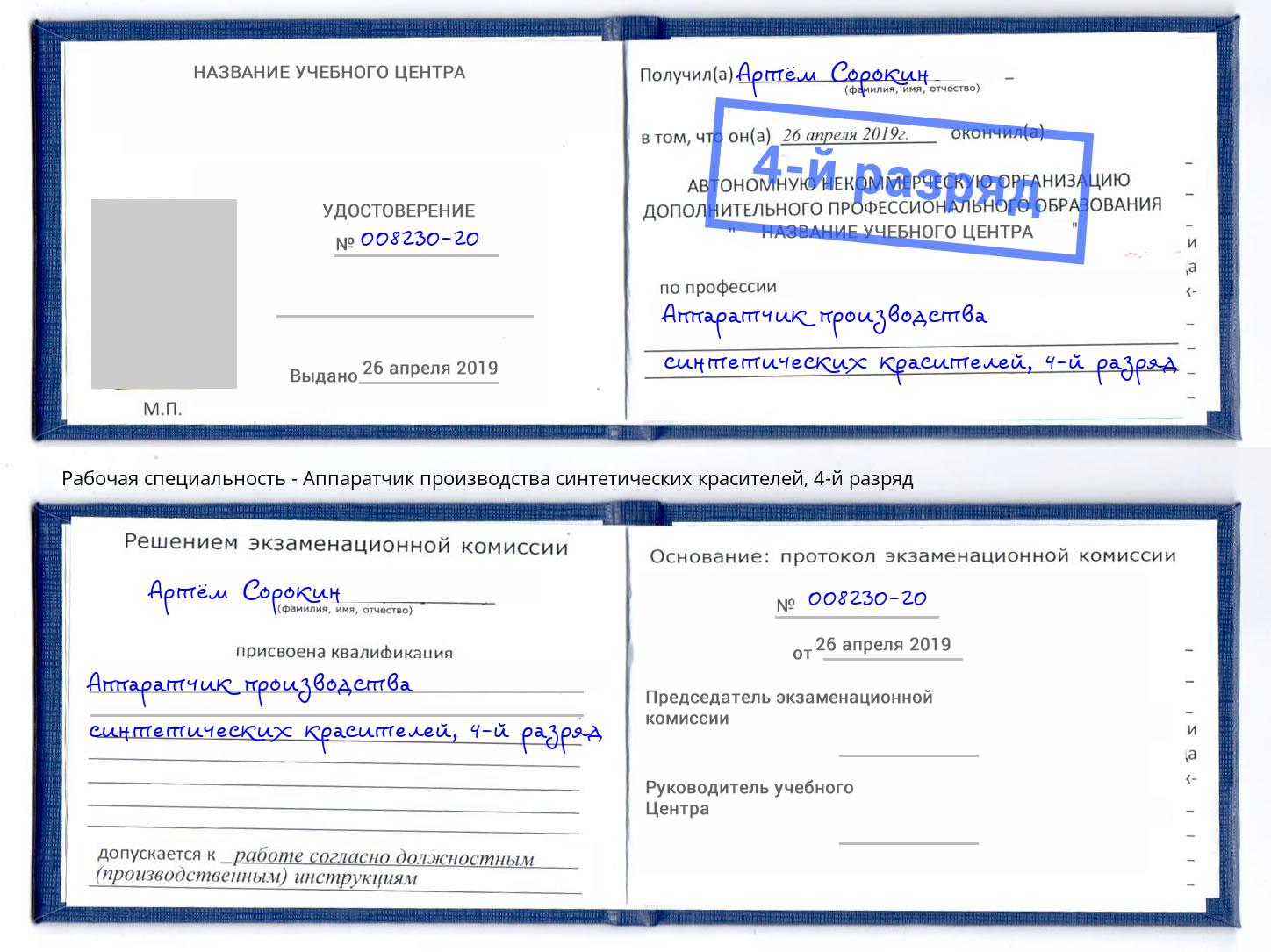 корочка 4-й разряд Аппаратчик производства синтетических красителей Новомосковск