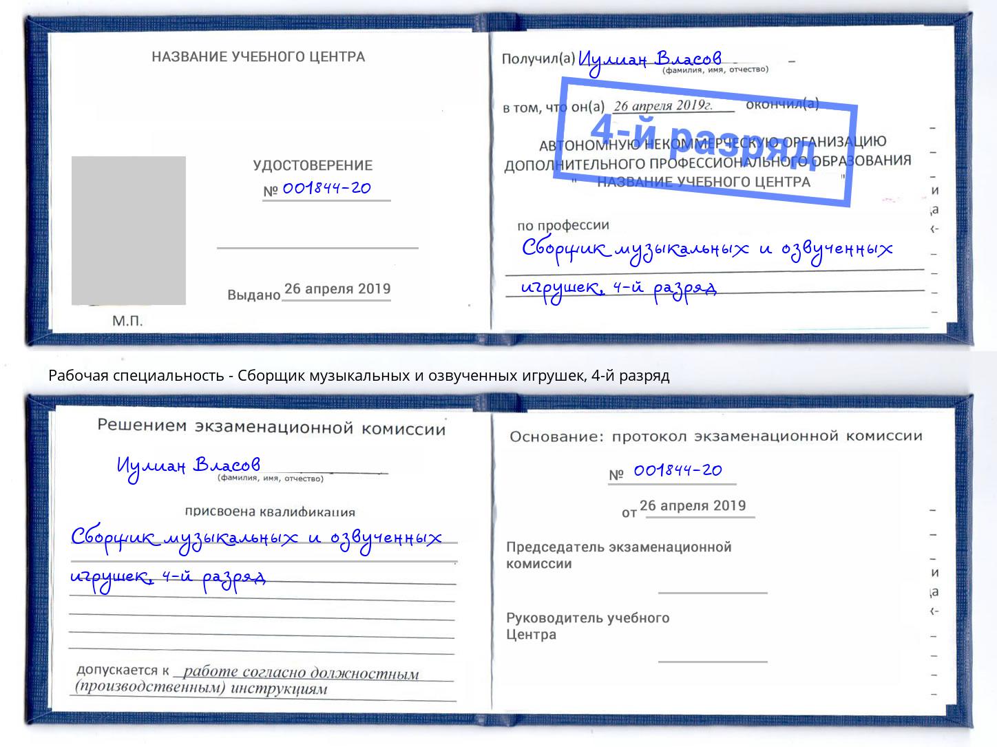 корочка 4-й разряд Сборщик музыкальных и озвученных игрушек Новомосковск