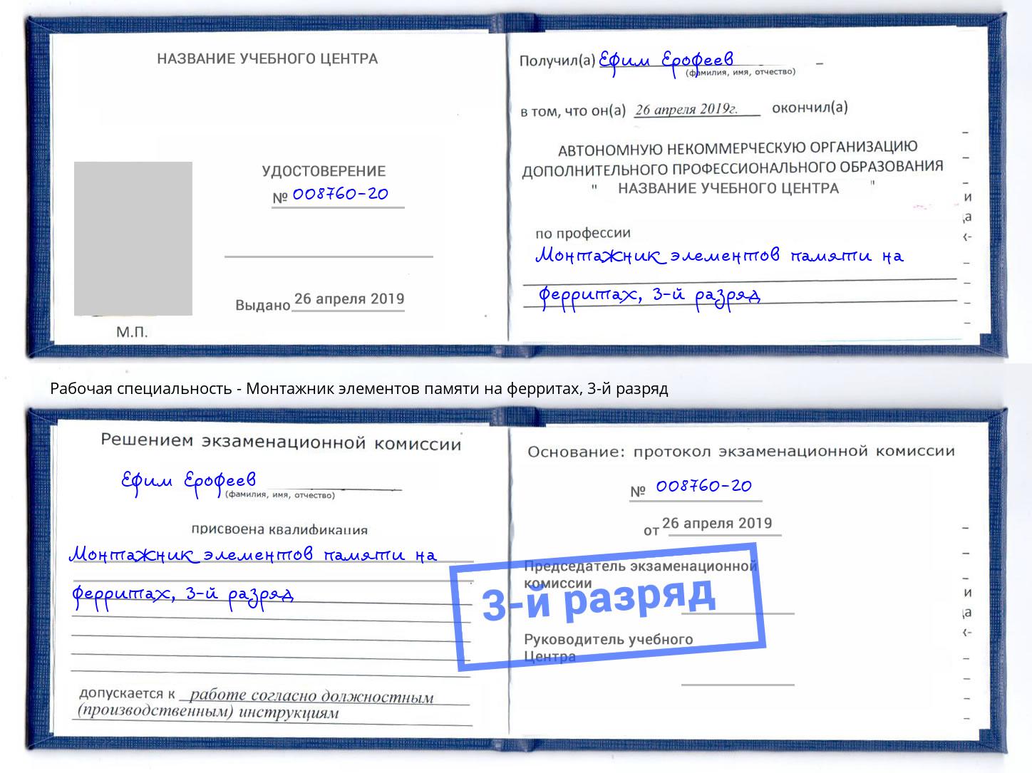корочка 3-й разряд Монтажник элементов памяти на ферритах Новомосковск