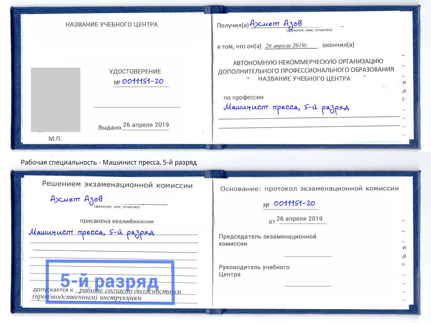 корочка 5-й разряд Машинист пресса Новомосковск