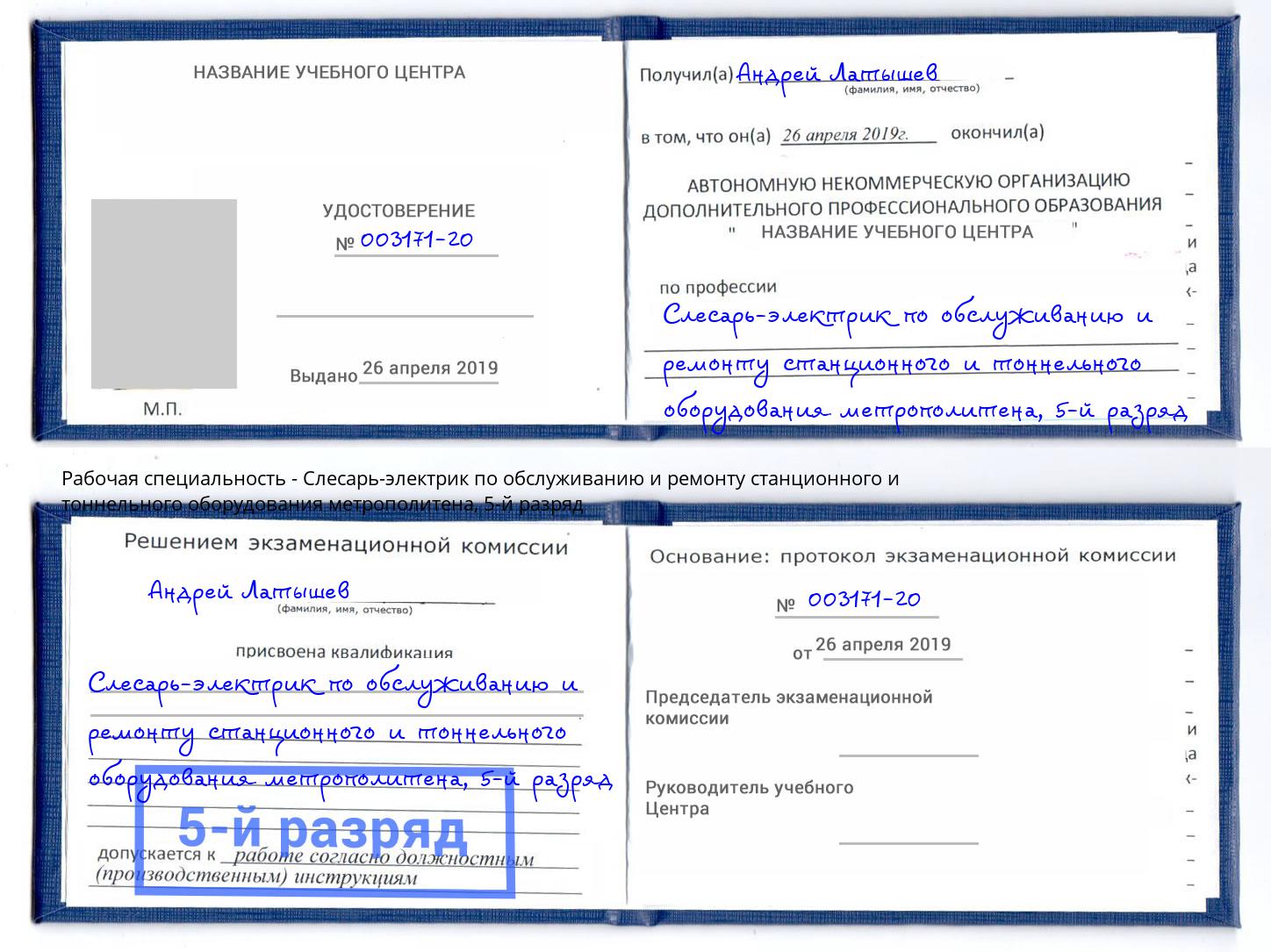 корочка 5-й разряд Слесарь-электрик по обслуживанию и ремонту станционного и тоннельного оборудования метрополитена Новомосковск