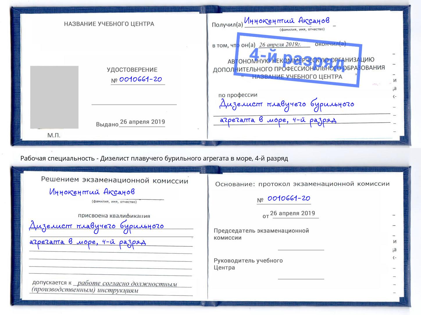 корочка 4-й разряд Дизелист плавучего бурильного агрегата в море Новомосковск