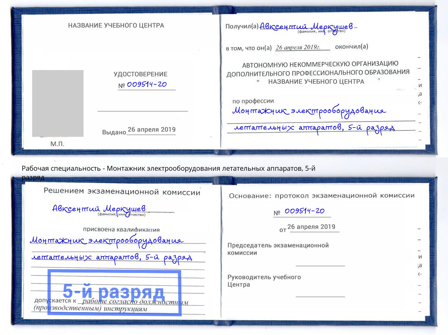 корочка 5-й разряд Монтажник электрооборудования летательных аппаратов Новомосковск