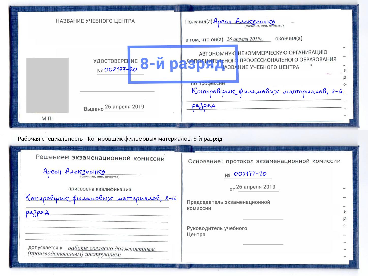 корочка 8-й разряд Копировщик фильмовых материалов Новомосковск