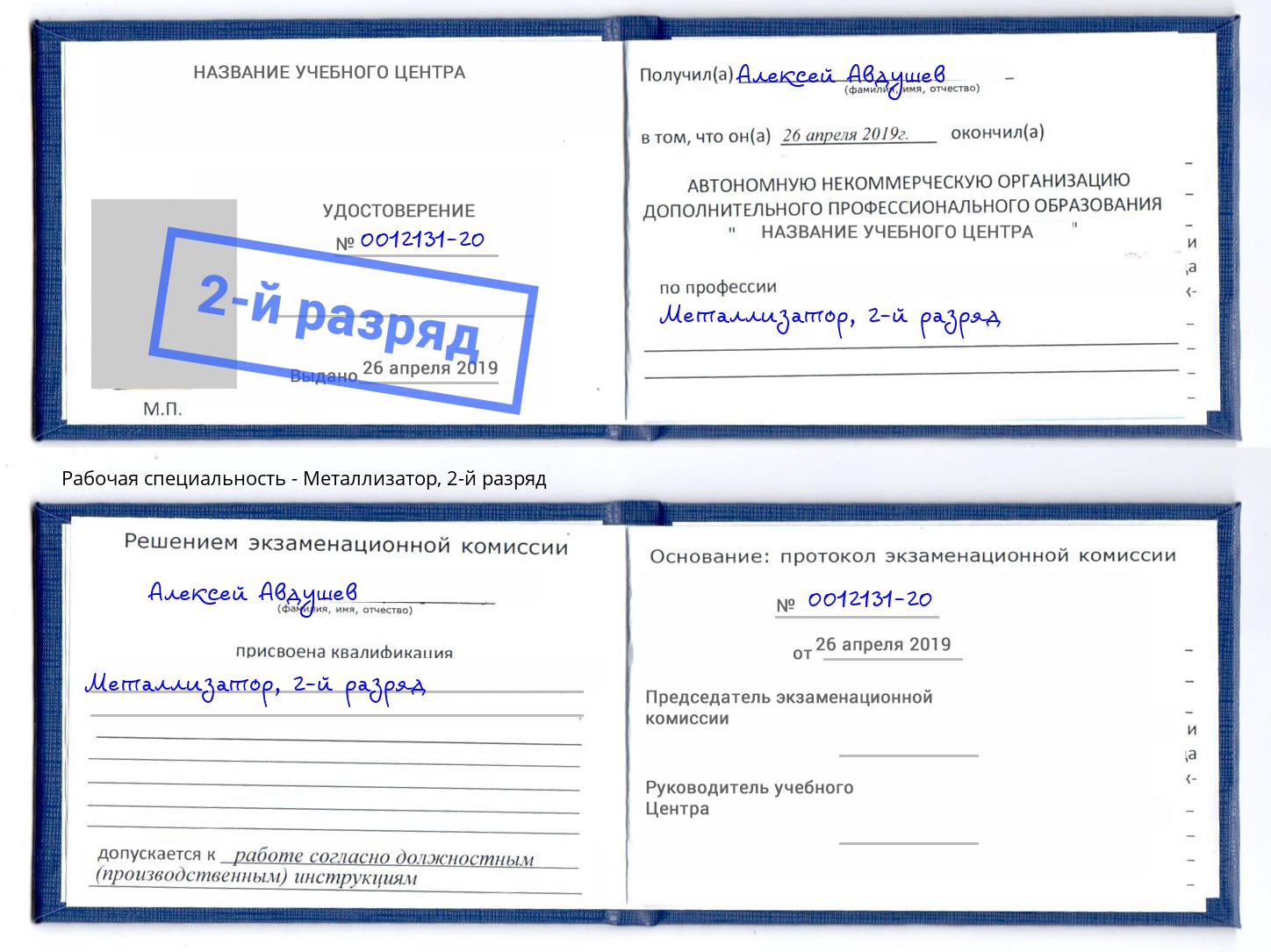корочка 2-й разряд Металлизатор Новомосковск