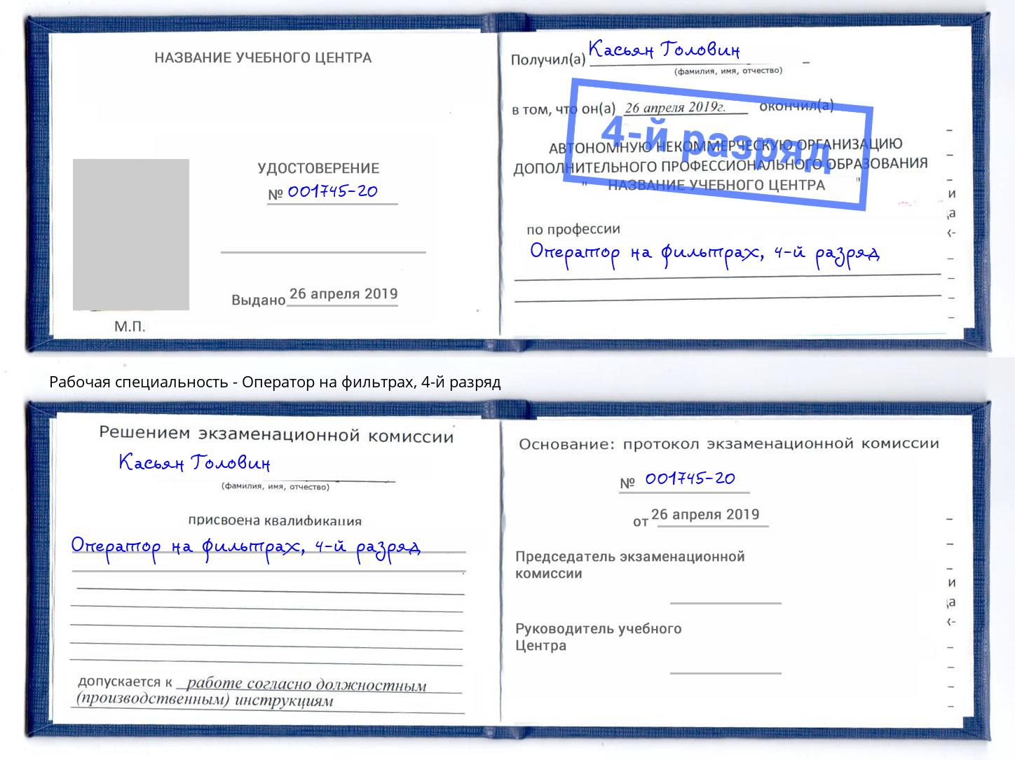 корочка 4-й разряд Оператор на фильтрах Новомосковск