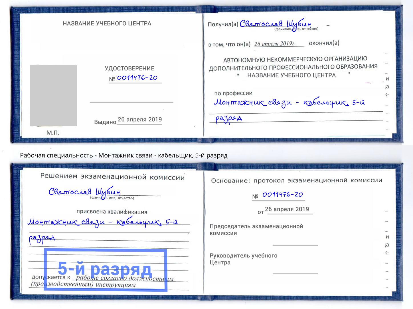 корочка 5-й разряд Монтажник связи - кабельщик Новомосковск