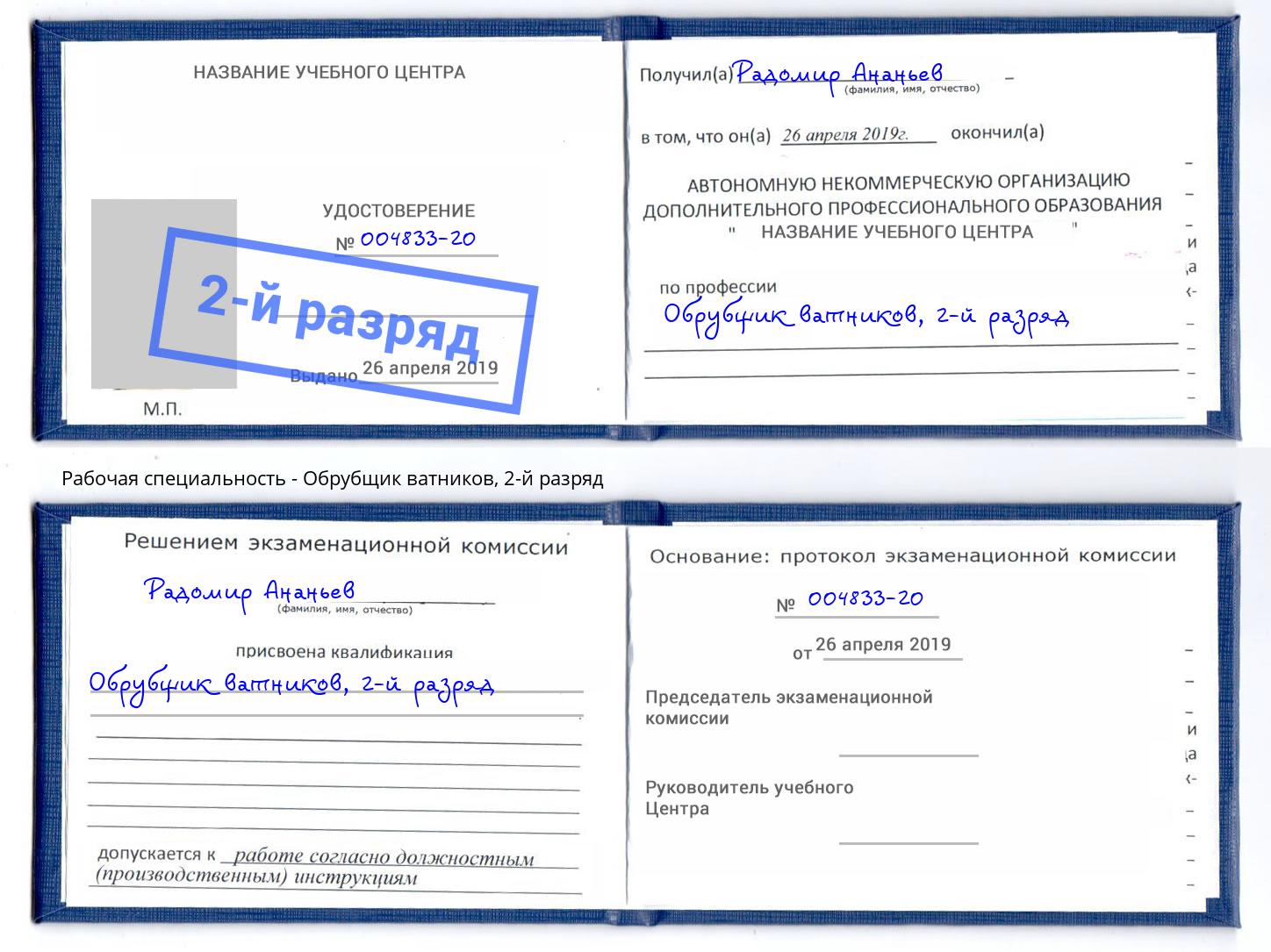 корочка 2-й разряд Обрубщик ватников Новомосковск