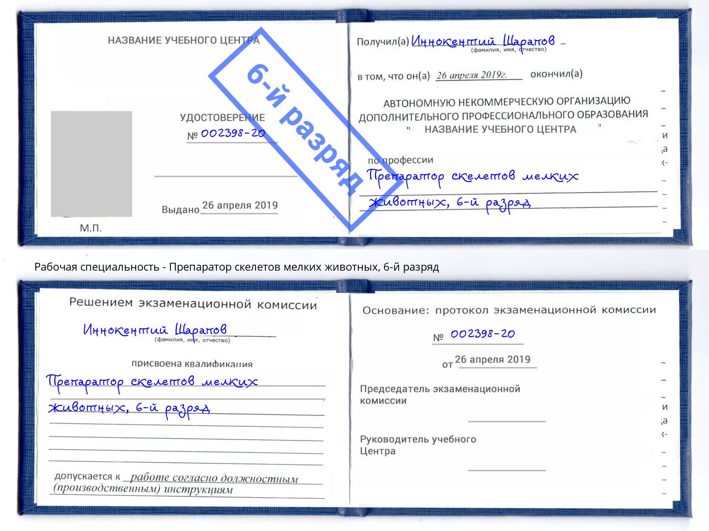 корочка 6-й разряд Препаратор скелетов мелких животных Новомосковск