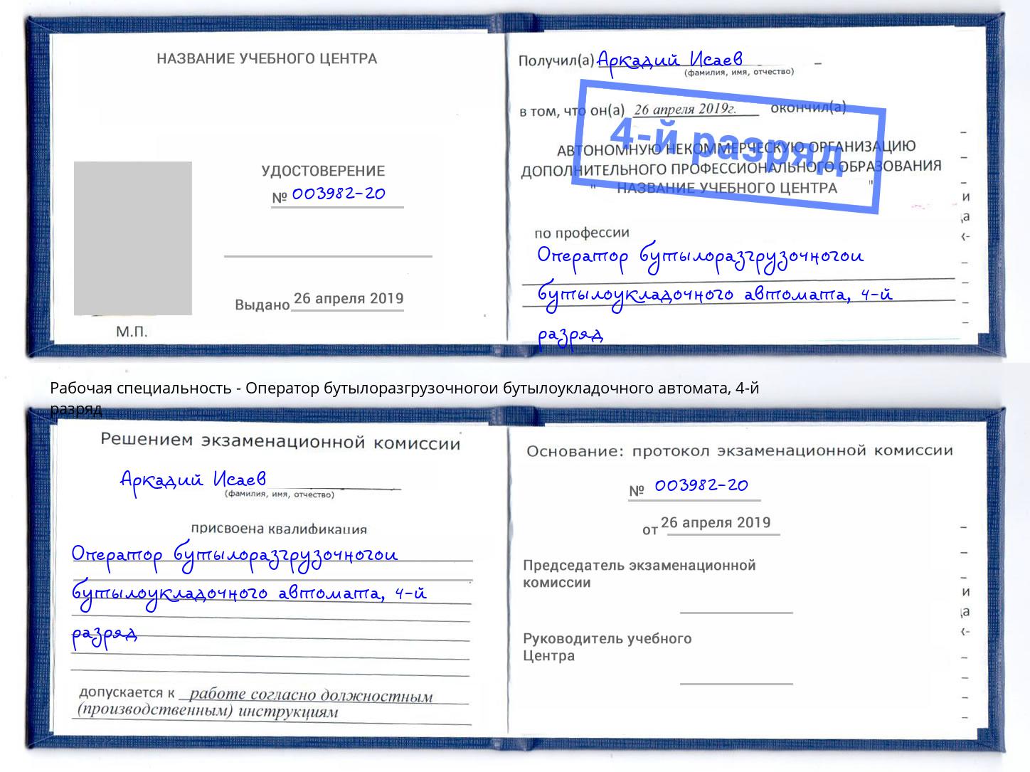 корочка 4-й разряд Оператор бутылоразгрузочногои бутылоукладочного автомата Новомосковск