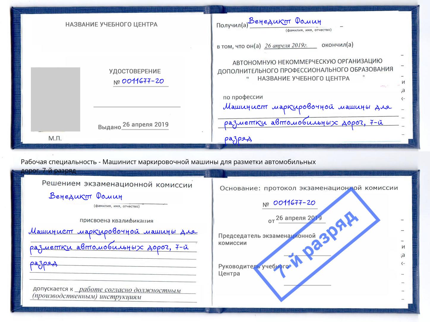 корочка 7-й разряд Машинист маркировочной машины для разметки автомобильных дорог Новомосковск