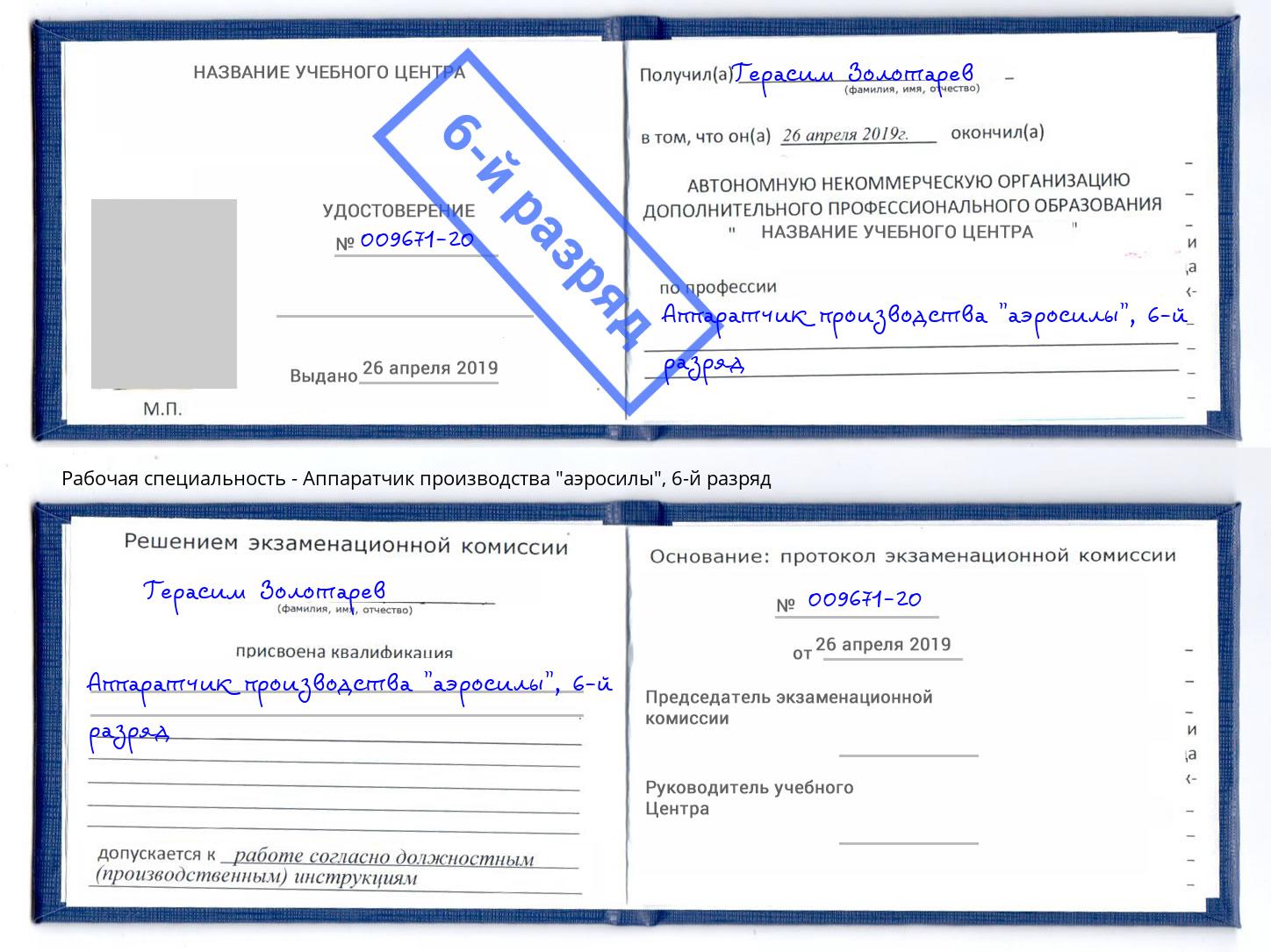 корочка 6-й разряд Аппаратчик производства "аэросилы" Новомосковск
