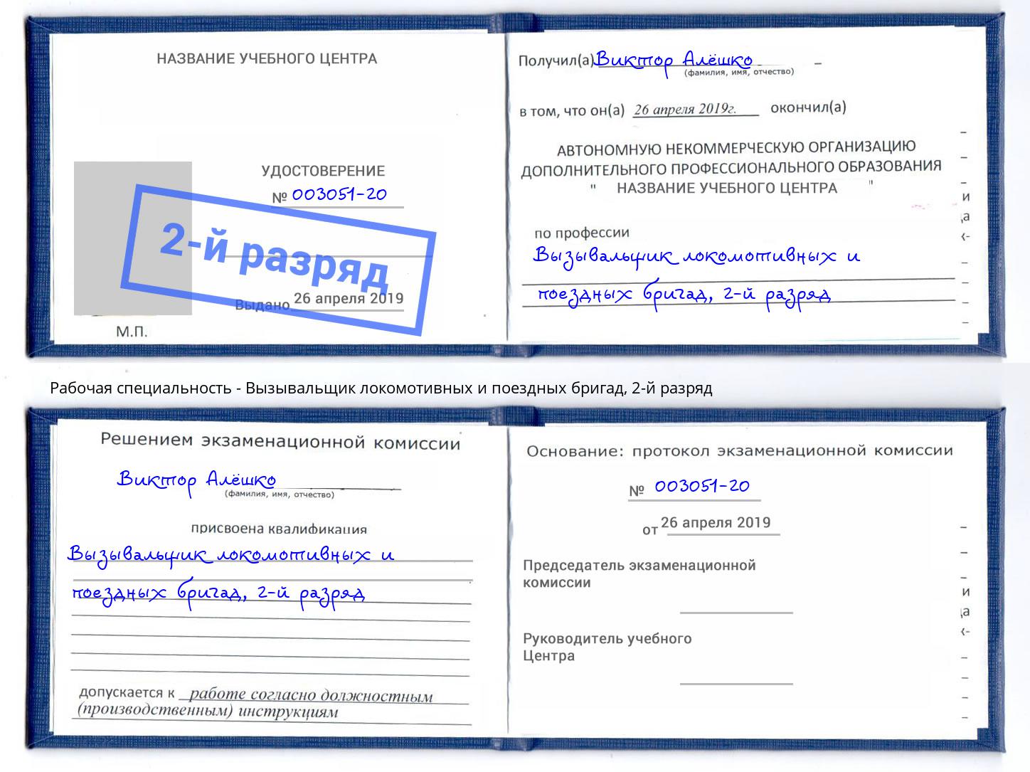 корочка 2-й разряд Вызывальщик локомотивных и поездных бригад Новомосковск