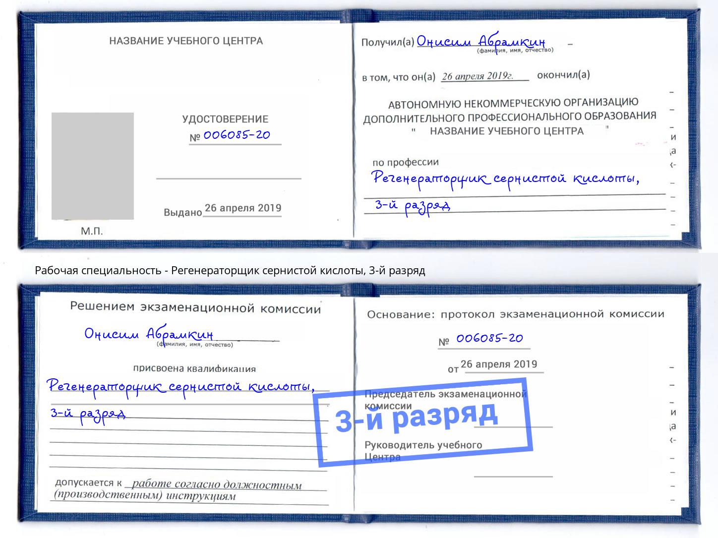 корочка 3-й разряд Регенераторщик сернистой кислоты Новомосковск