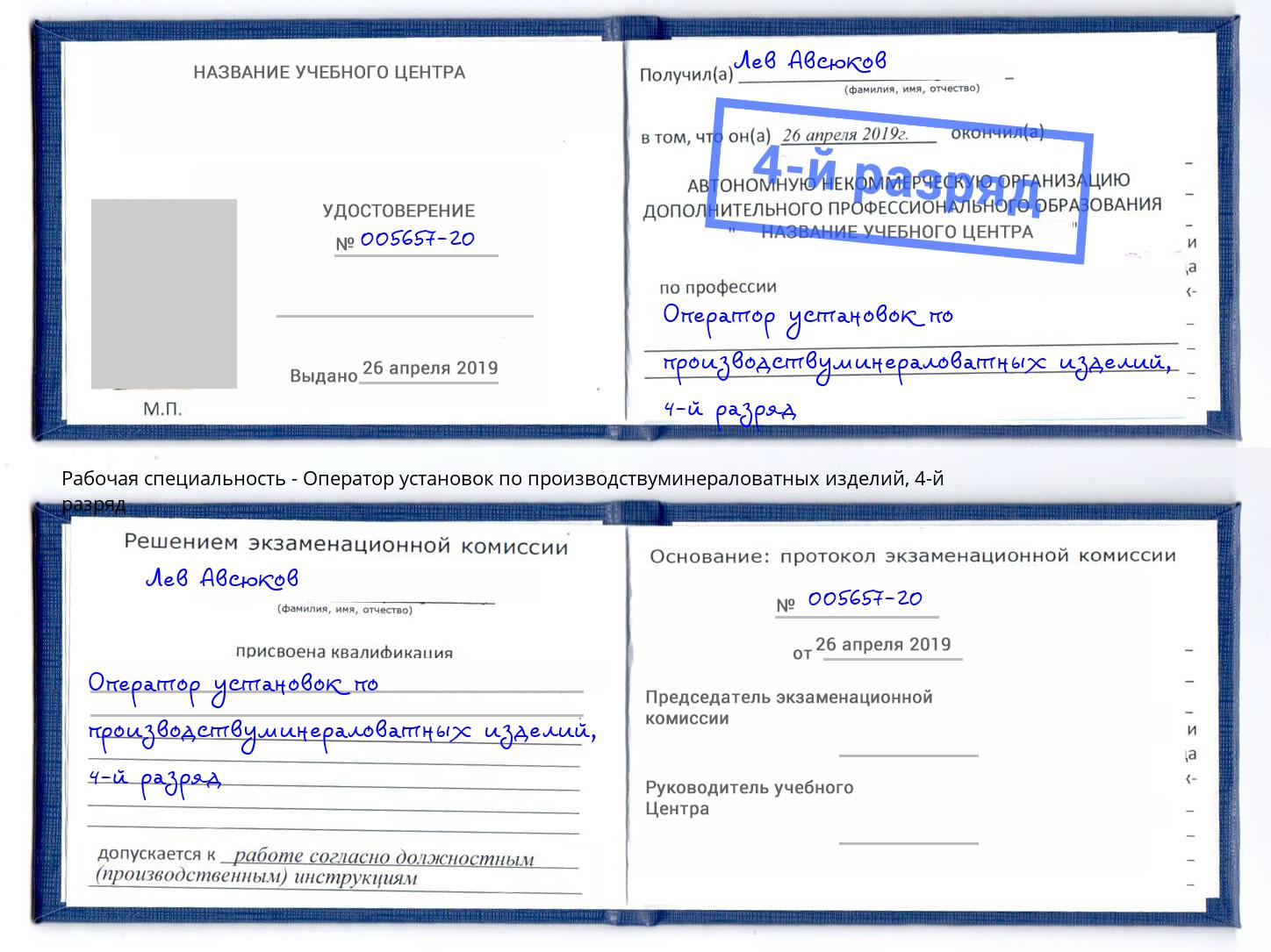 корочка 4-й разряд Оператор установок по производствуминераловатных изделий Новомосковск