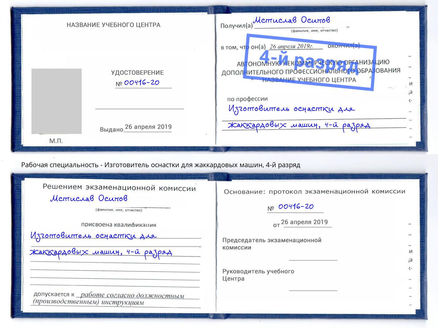 корочка 4-й разряд Изготовитель оснастки для жаккардовых машин Новомосковск