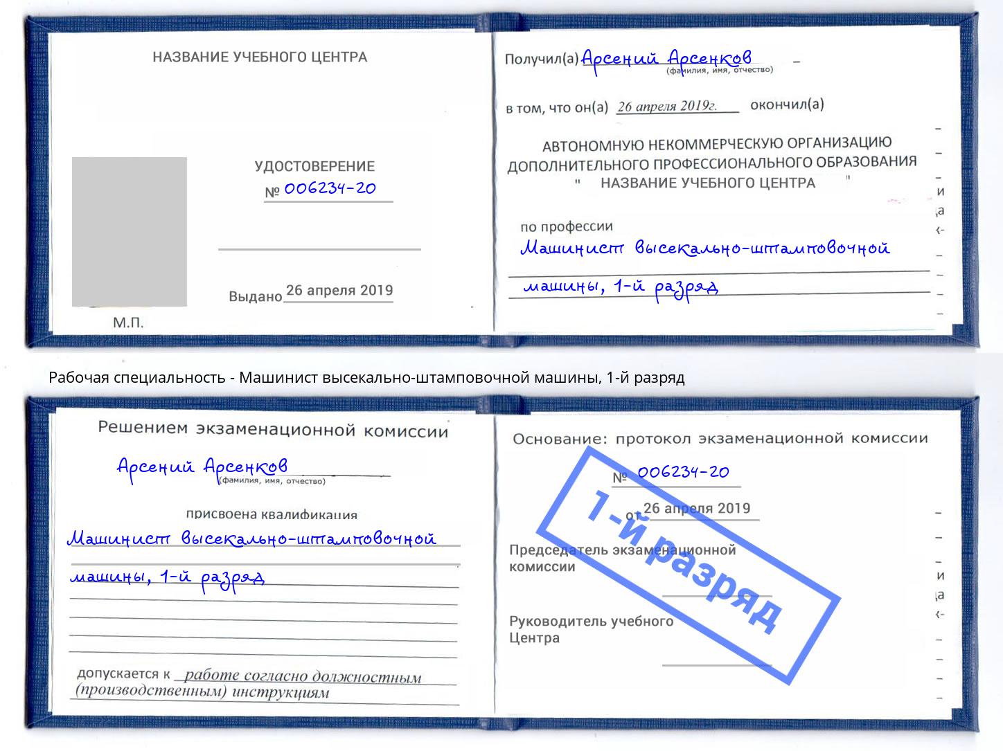 корочка 1-й разряд Машинист высекально-штамповочной машины Новомосковск