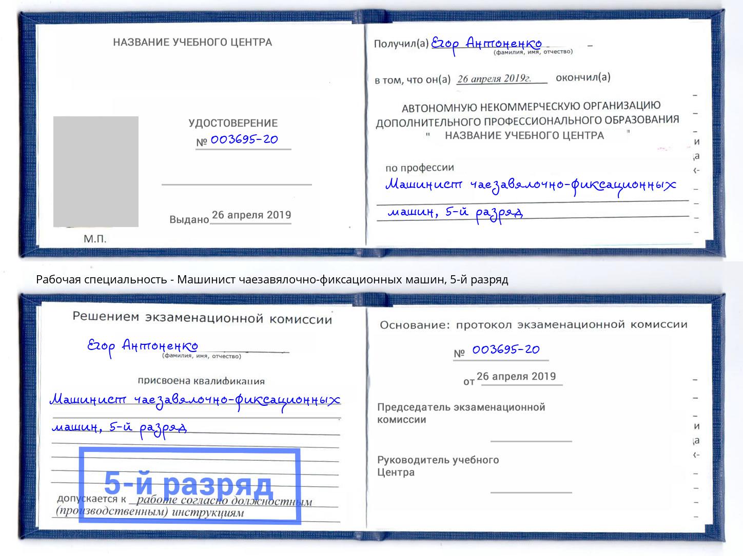 корочка 5-й разряд Машинист чаезавялочно-фиксационных машин Новомосковск