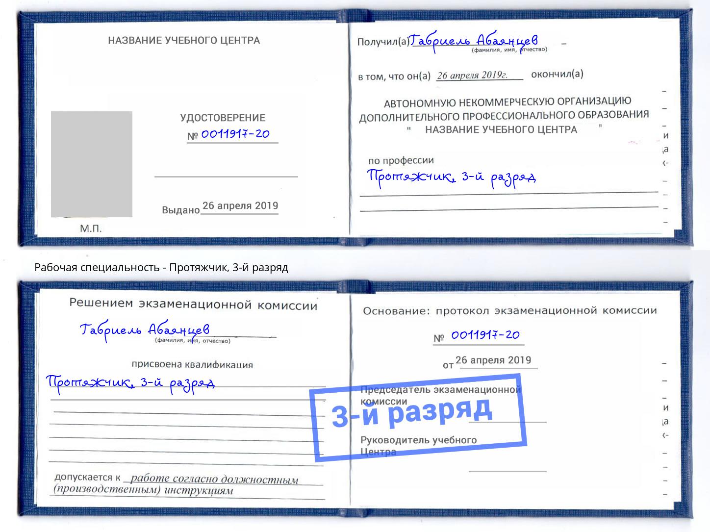 корочка 3-й разряд Протяжчик Новомосковск