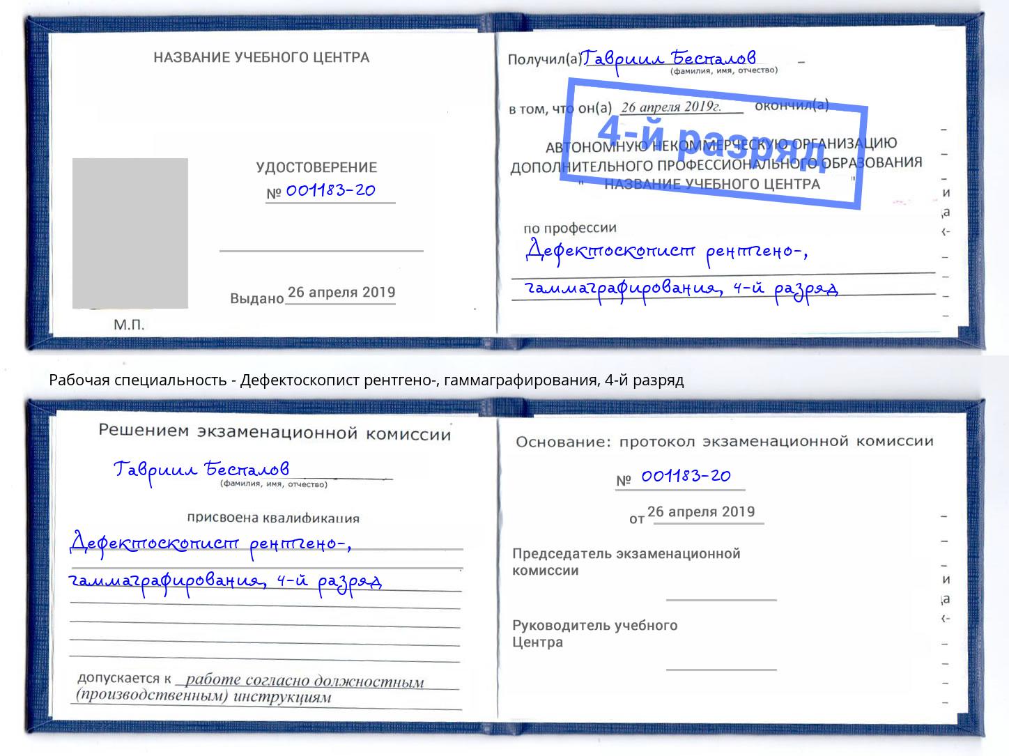 корочка 4-й разряд Дефектоскопист рентгено-, гаммаграфирования Новомосковск