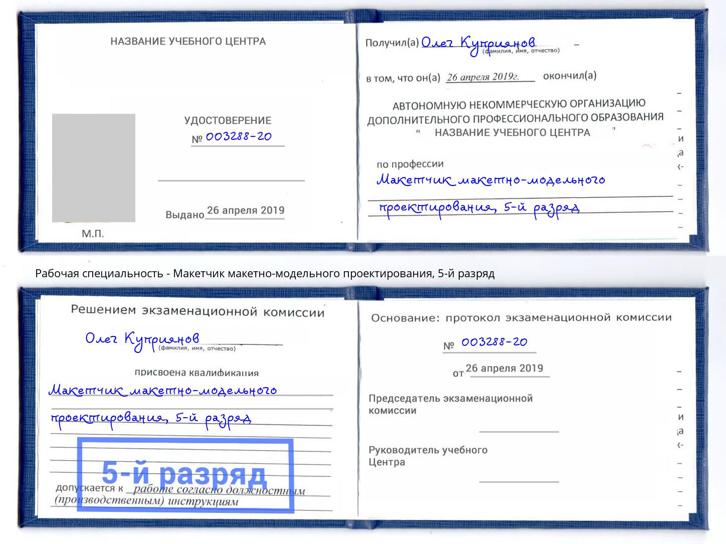 корочка 5-й разряд Макетчик макетно-модельного проектирования Новомосковск