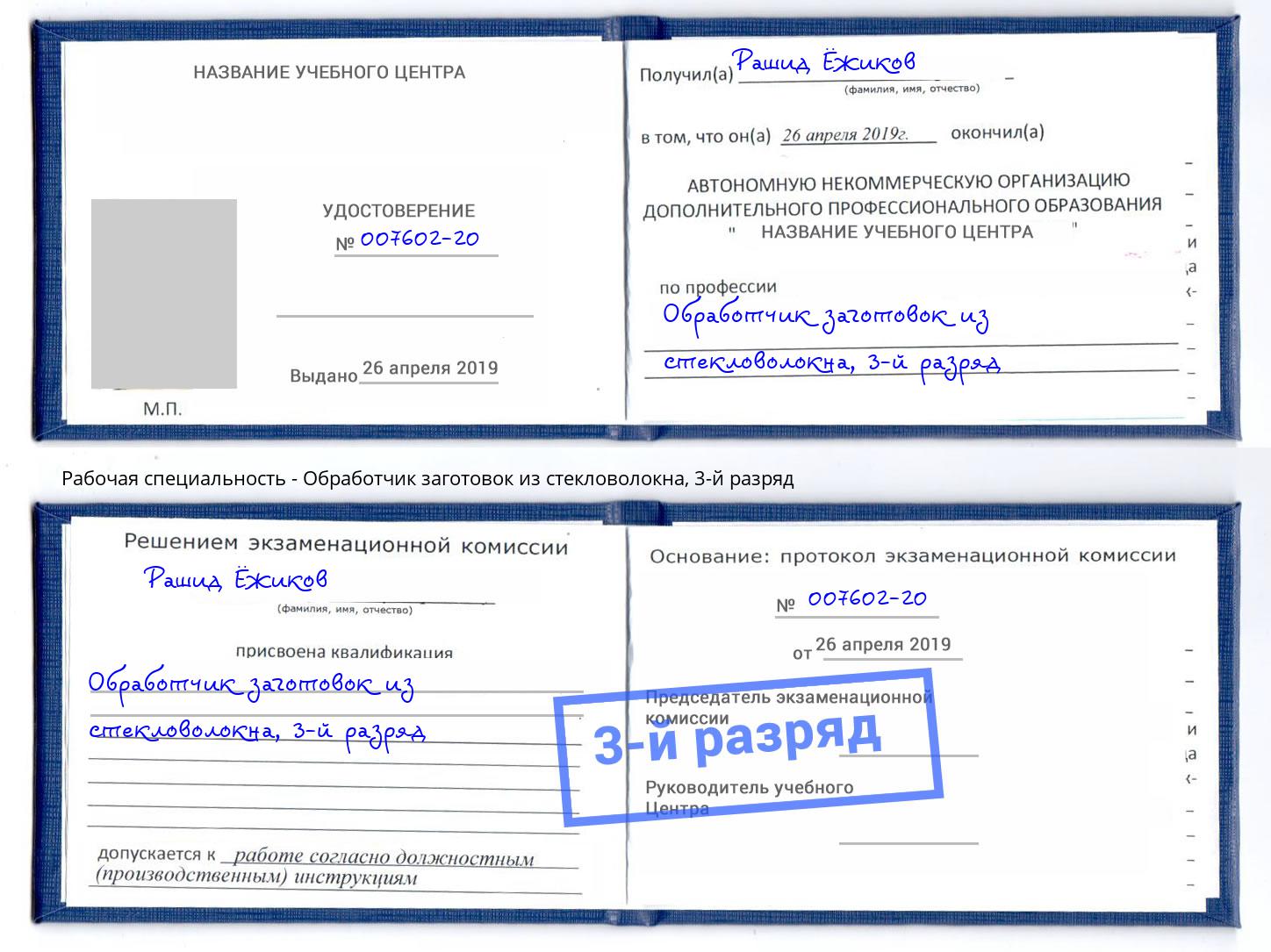 корочка 3-й разряд Обработчик заготовок из стекловолокна Новомосковск