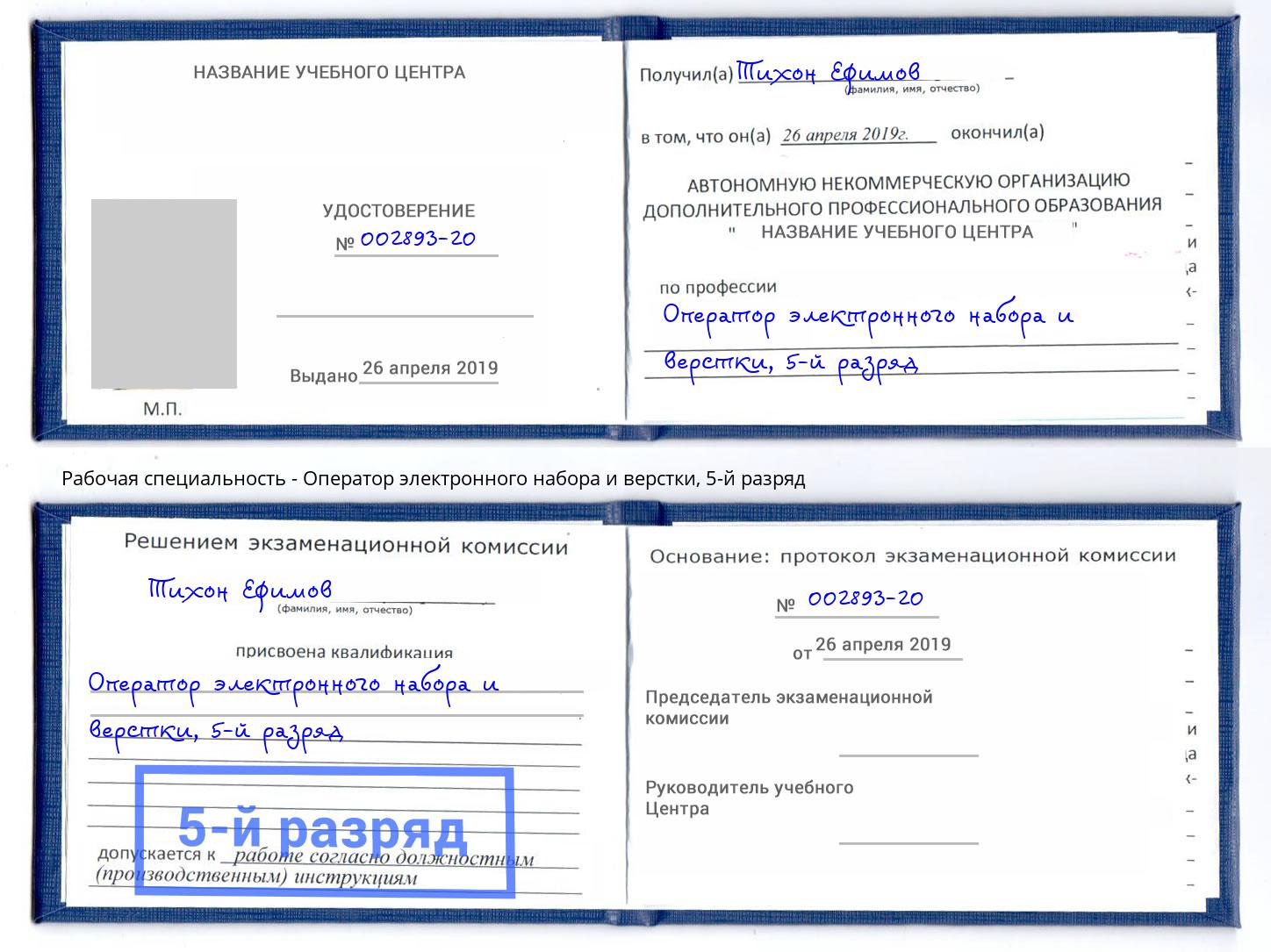 корочка 5-й разряд Оператор электронного набора и верстки Новомосковск