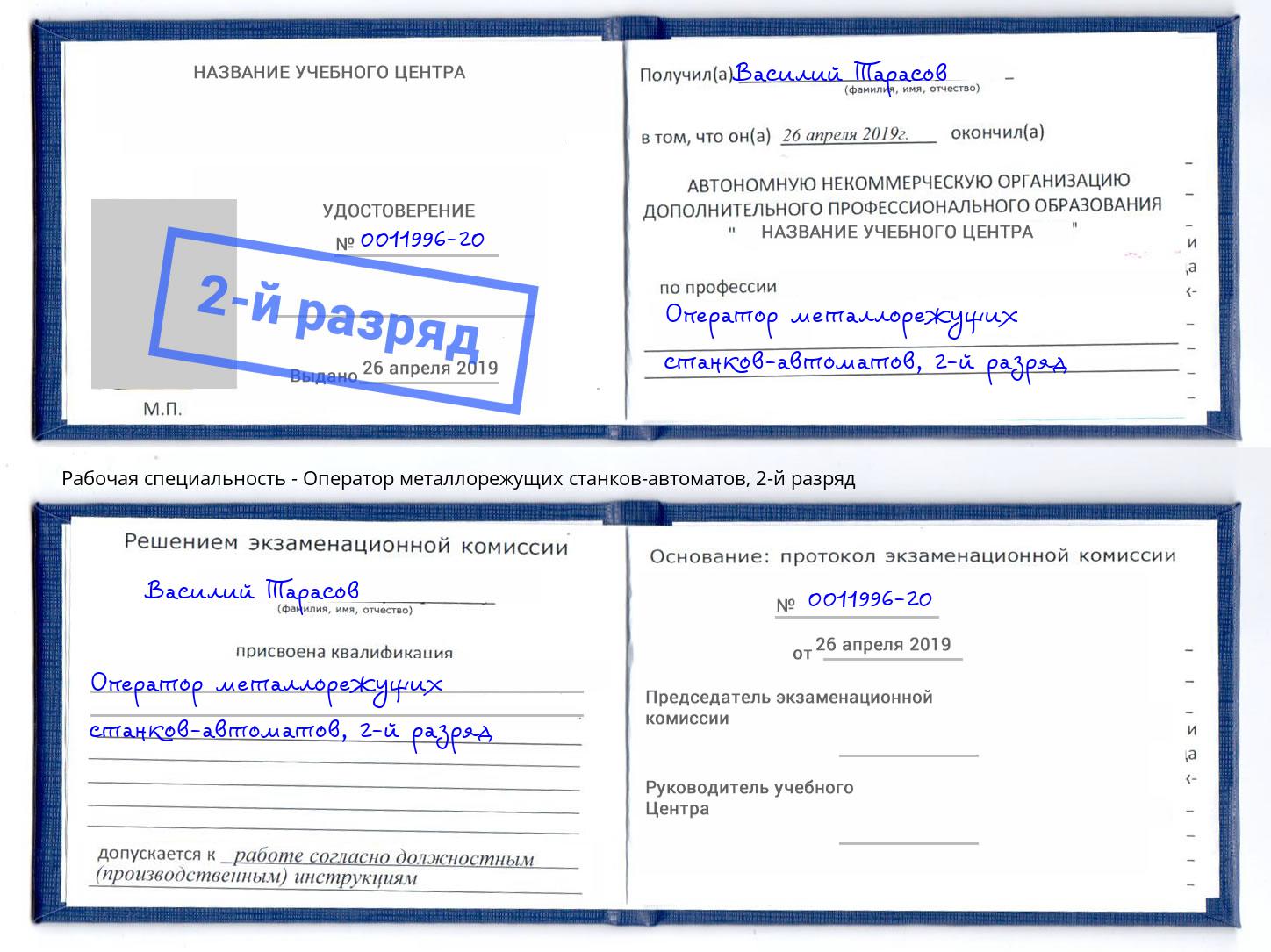 корочка 2-й разряд Оператор металлорежущих станков-автоматов Новомосковск