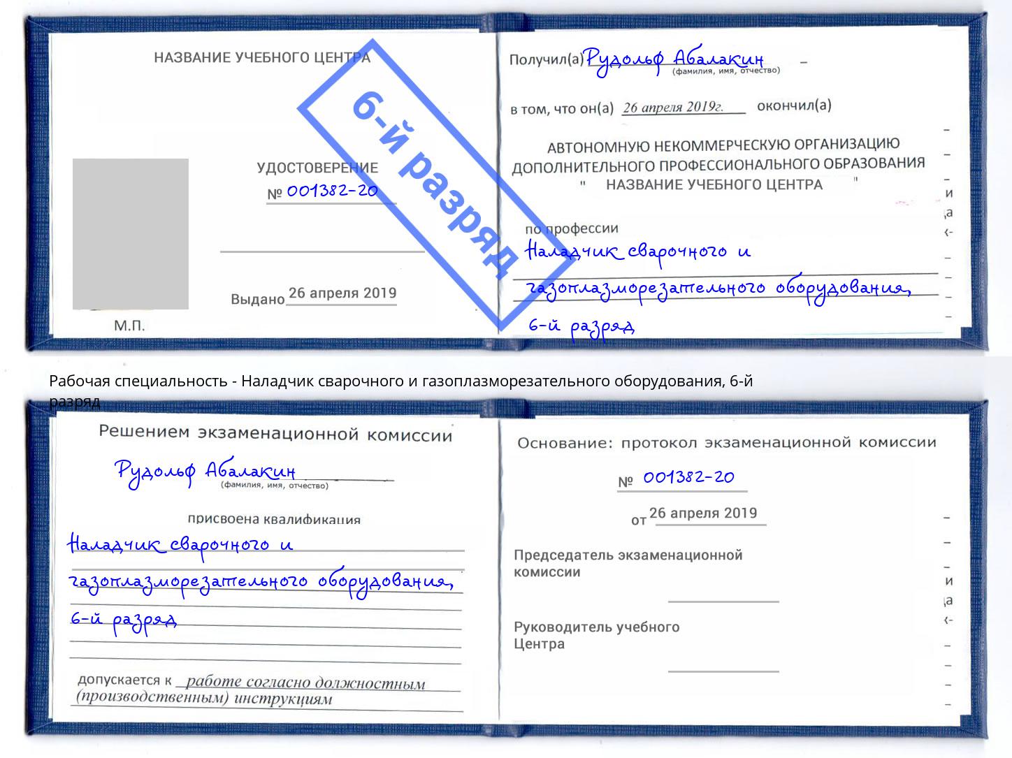 корочка 6-й разряд Наладчик сварочного и газоплазморезательного оборудования Новомосковск