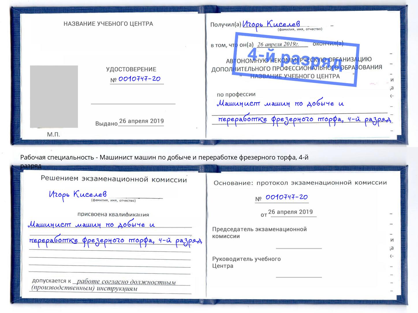 корочка 4-й разряд Машинист машин по добыче и переработке фрезерного торфа Новомосковск