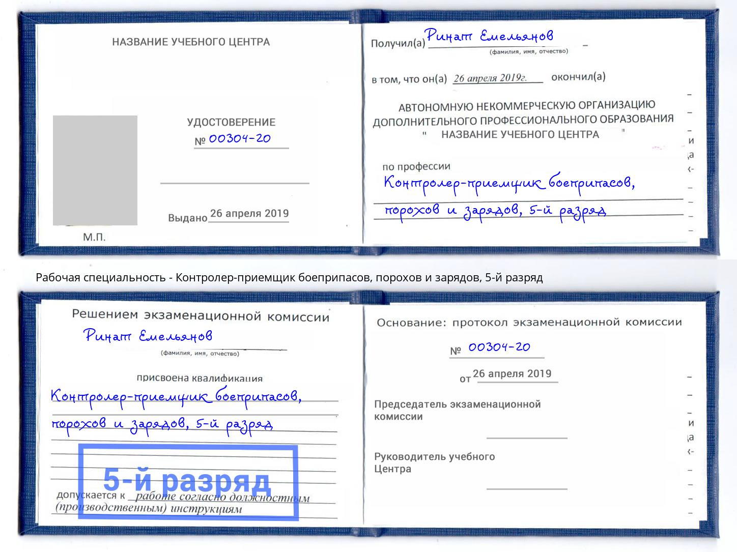 корочка 5-й разряд Контролер-приемщик боеприпасов, порохов и зарядов Новомосковск