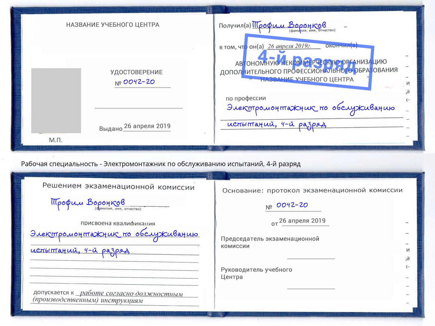 корочка 4-й разряд Электромонтажник по обслуживанию испытаний Новомосковск