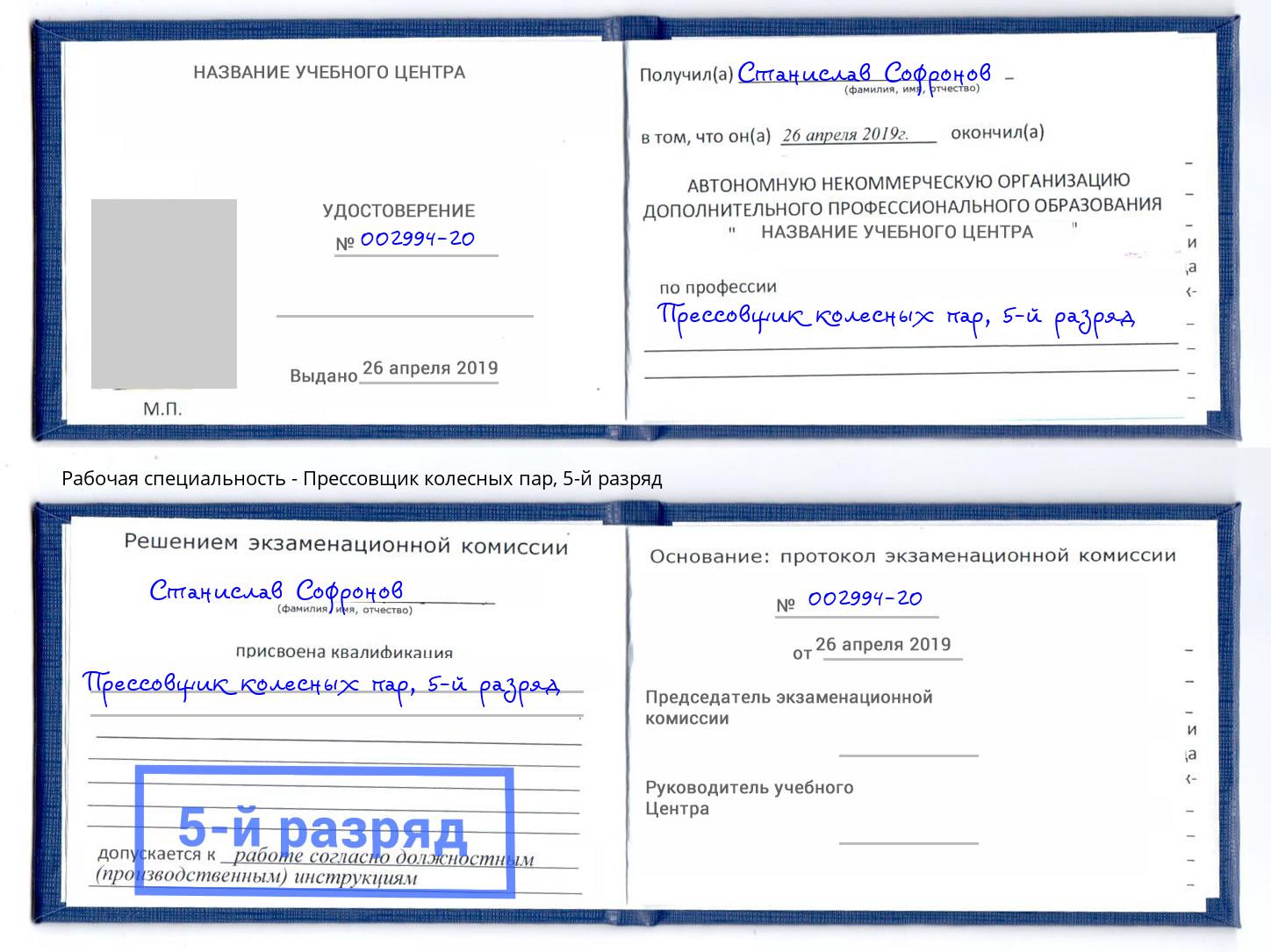 корочка 5-й разряд Прессовщик колесных пар Новомосковск