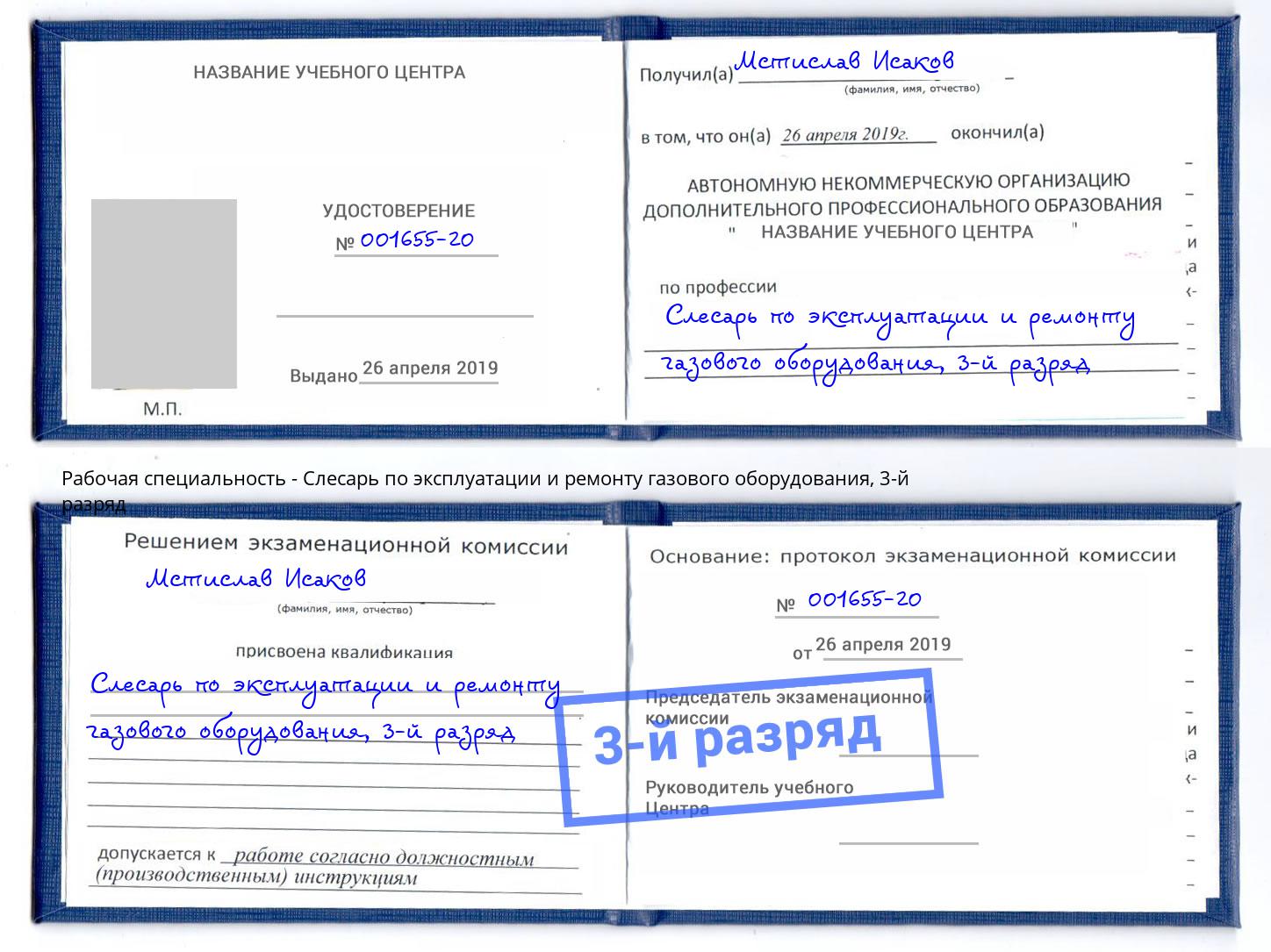 корочка 3-й разряд Слесарь по эксплуатации и ремонту газового оборудования Новомосковск