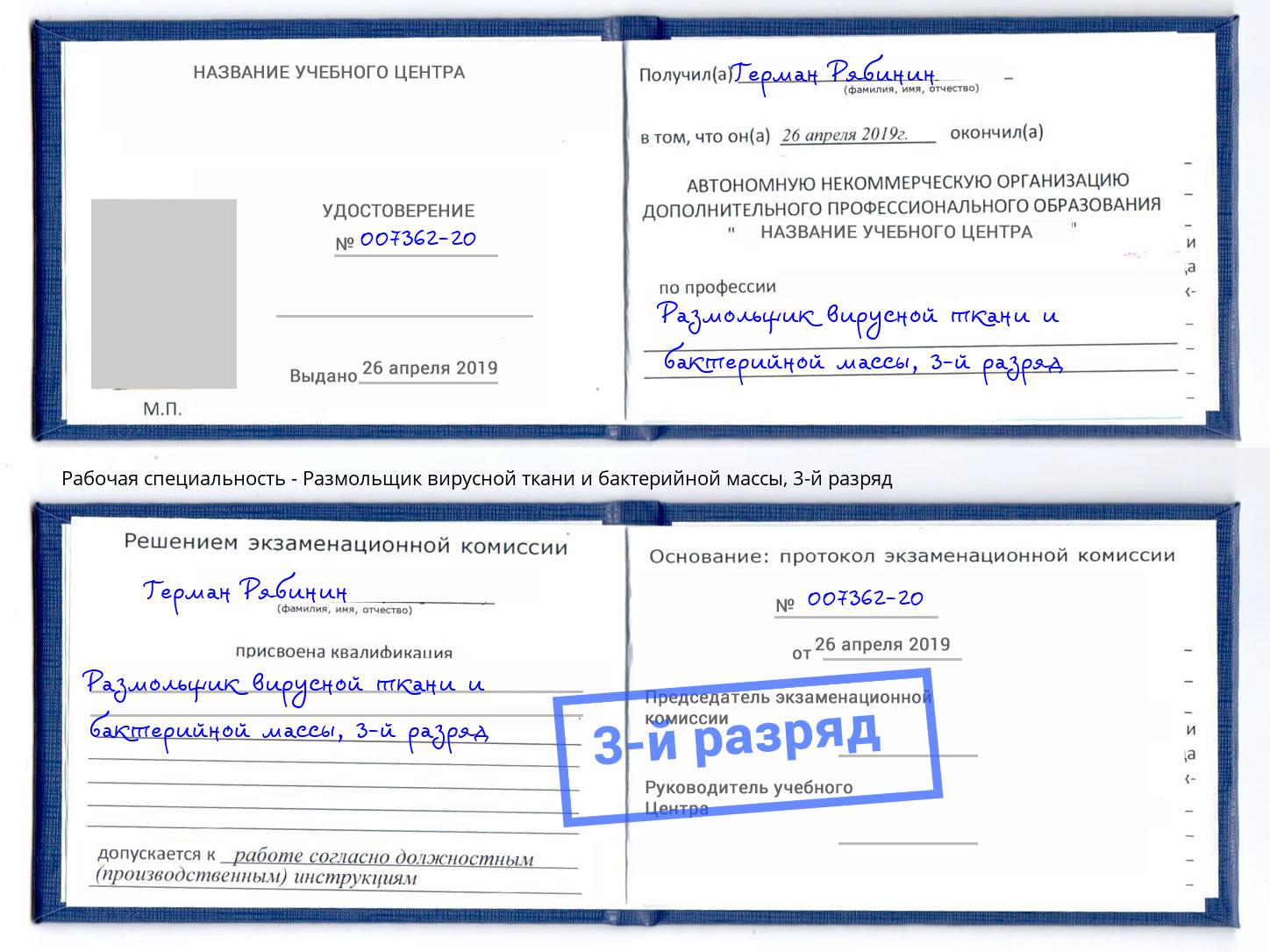 корочка 3-й разряд Размольщик вирусной ткани и бактерийной массы Новомосковск