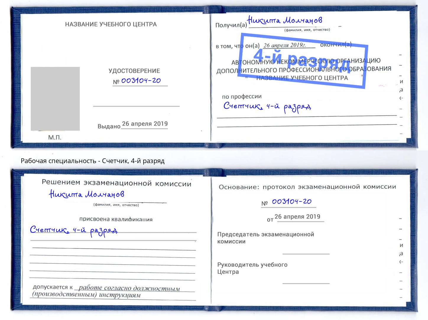 корочка 4-й разряд Счетчик Новомосковск