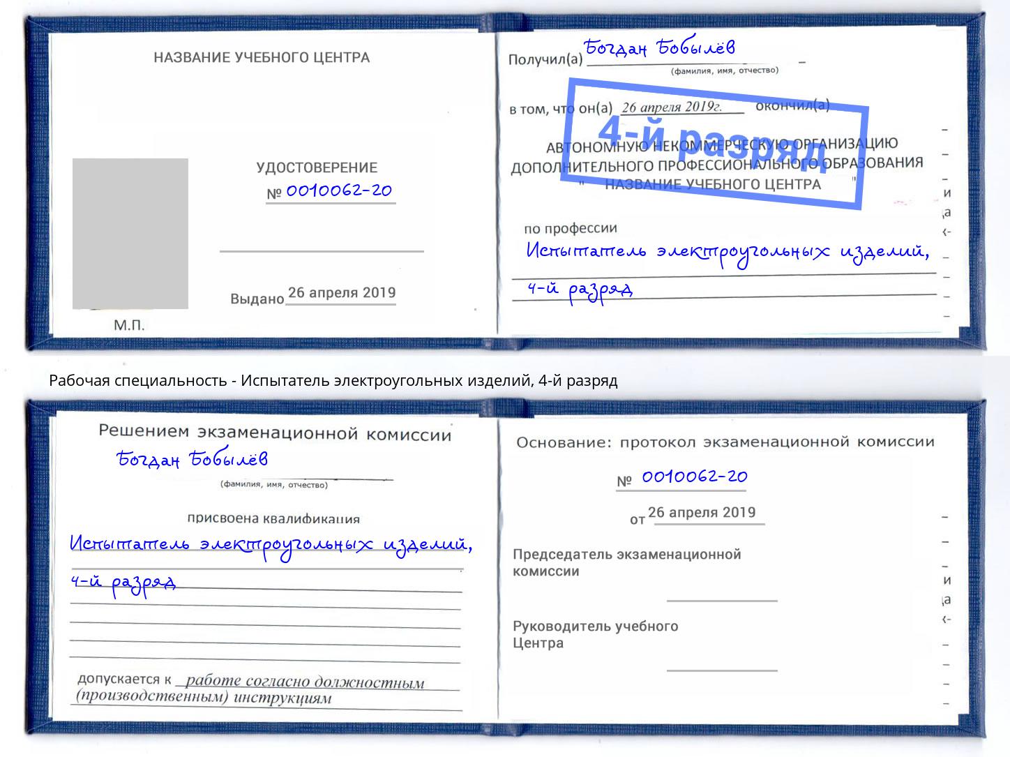 корочка 4-й разряд Испытатель электроугольных изделий Новомосковск