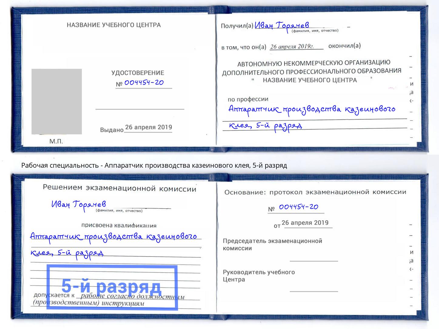 корочка 5-й разряд Аппаратчик производства казеинового клея Новомосковск