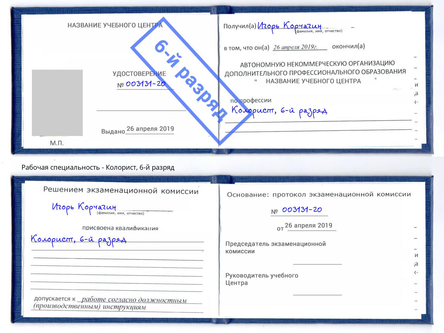 корочка 6-й разряд Колорист Новомосковск