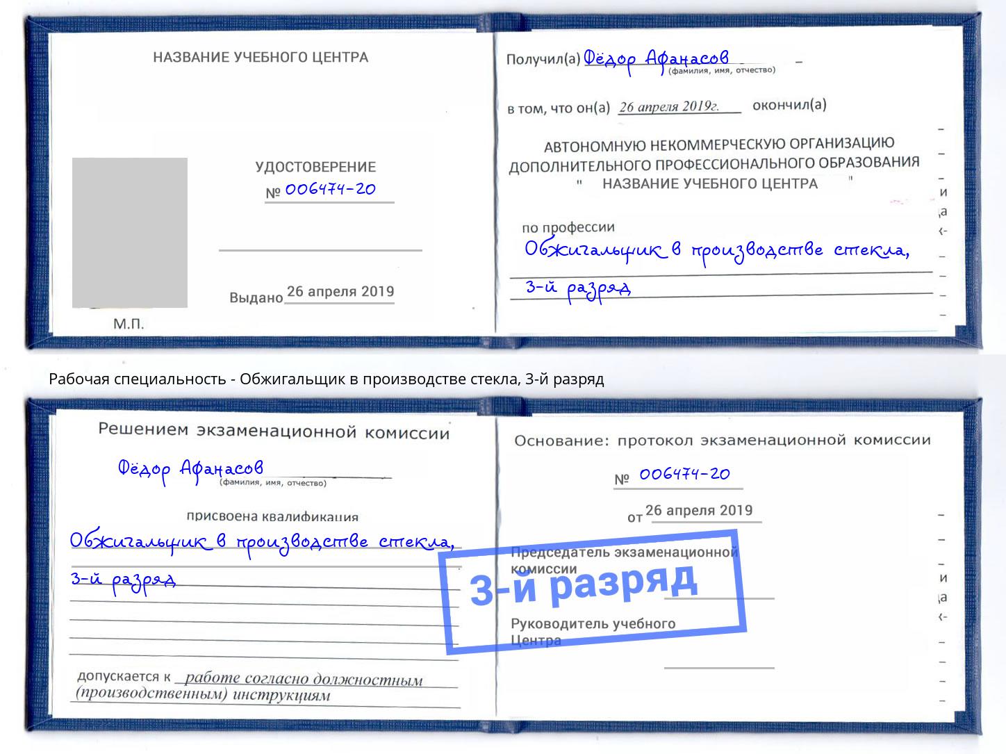 корочка 3-й разряд Обжигальщик в производстве стекла Новомосковск