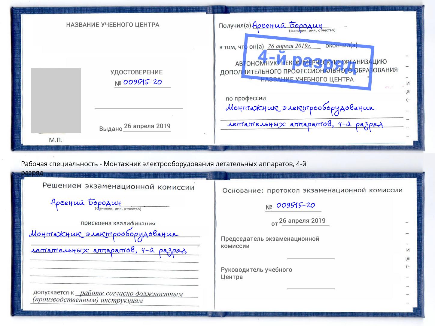 корочка 4-й разряд Монтажник электрооборудования летательных аппаратов Новомосковск