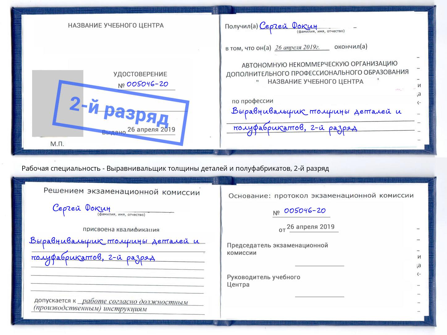 корочка 2-й разряд Выравнивальщик толщины деталей и полуфабрикатов Новомосковск