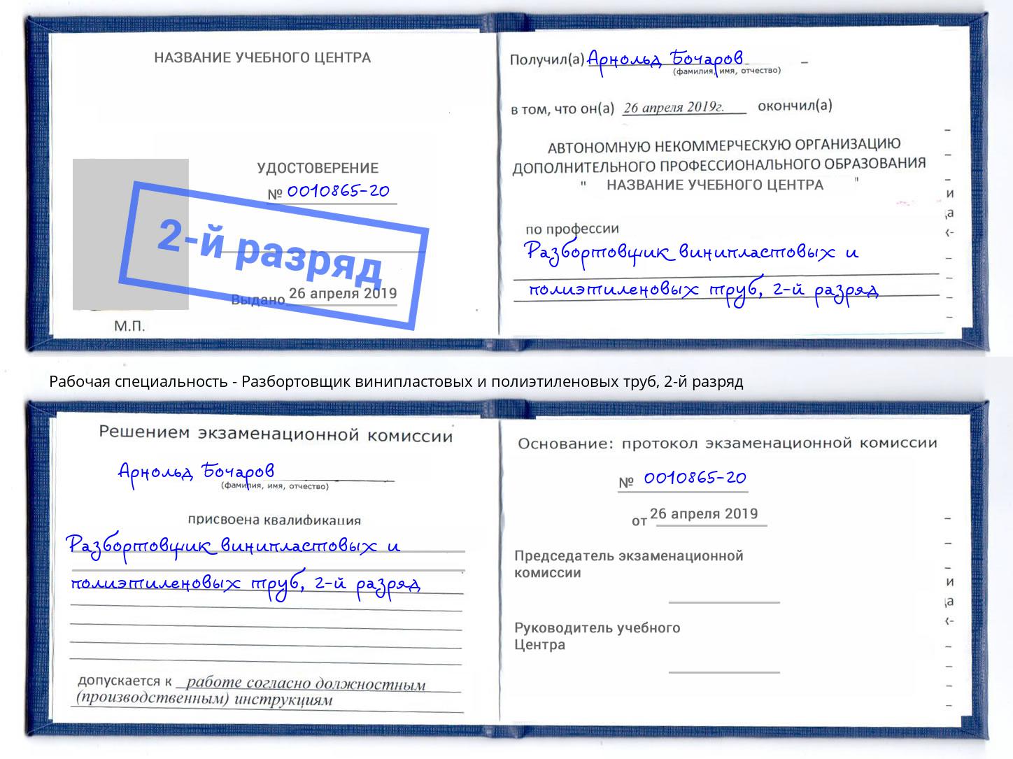 корочка 2-й разряд Разбортовщик винипластовых и полиэтиленовых труб Новомосковск